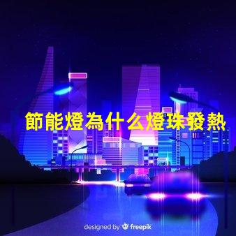 節能燈為什么燈珠發熱 led燈珠為什么會發熱